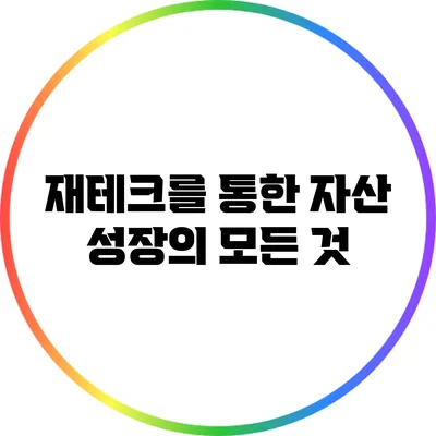 재테크를 통한 자산 성장의 모든 것