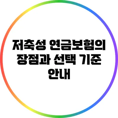 저축성 연금보험의 장점과 선택 기준 안내