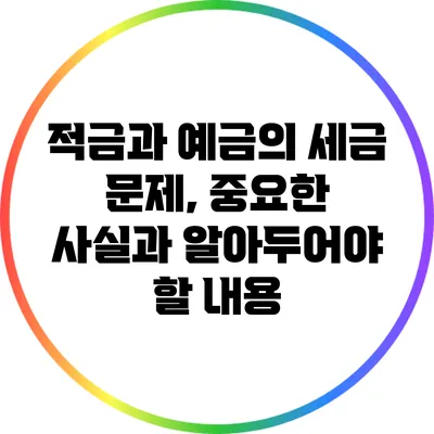 적금과 예금의 세금 문제, 중요한 사실과 알아두어야 할 내용