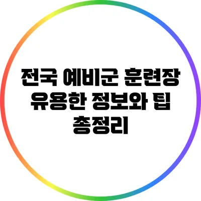 전국 예비군 훈련장: 유용한 정보와 팁 총정리