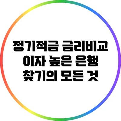 정기적금 금리비교: 이자 높은 은행 찾기의 모든 것