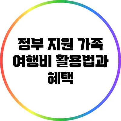 정부 지원 가족 여행비 활용법과 혜택