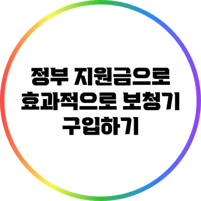 정부 지원금으로 효과적으로 보청기 구입하기