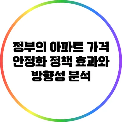정부의 아파트 가격 안정화 정책: 효과와 방향성 분석