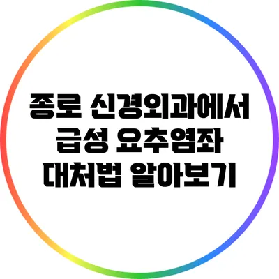 종로 신경외과에서 급성 요추염좌 대처법 알아보기