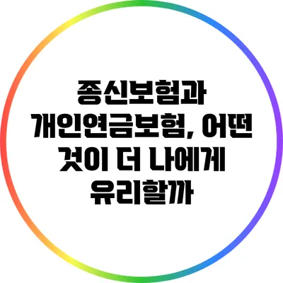 종신보험과 개인연금보험, 어떤 것이 더 나에게 유리할까?