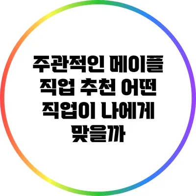 주관적인 메이플 직업 추천: 어떤 직업이 나에게 맞을까?