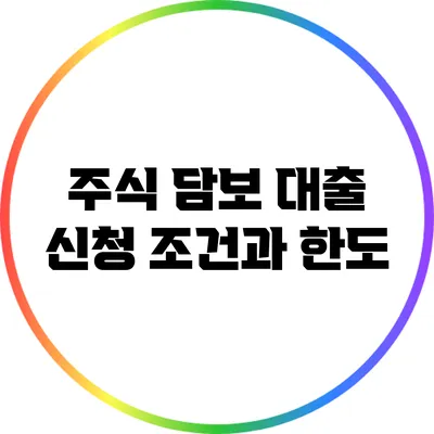 주식 담보 대출 신청 조건과 한도