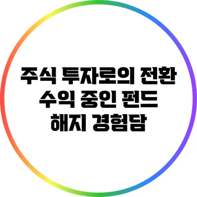 주식 투자로의 전환: 수익 중인 펀드 해지 경험담