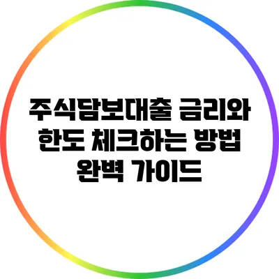 주식담보대출 금리와 한도 체크하는 방법 완벽 가이드