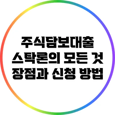 주식담보대출 스탁론의 모든 것: 장점과 신청 방법