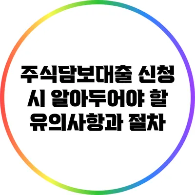 주식담보대출 신청 시 알아두어야 할 유의사항과 절차