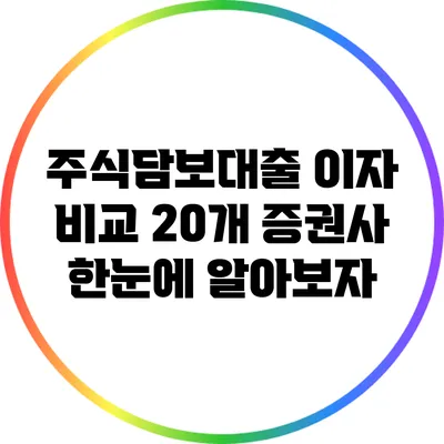 주식담보대출 이자 비교: 20개 증권사 한눈에 알아보자