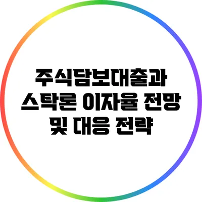 주식담보대출과 스탁론 이자율 전망 및 대응 전략
