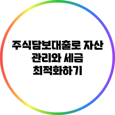 주식담보대출로 자산 관리와 세금 최적화하기