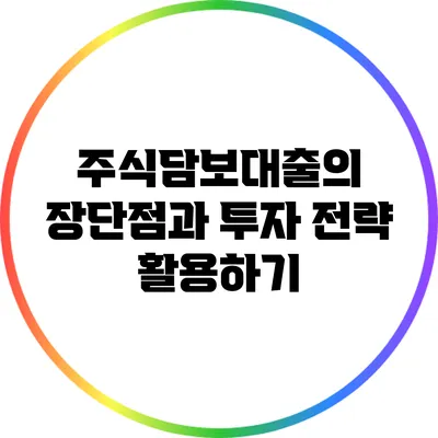 주식담보대출의 장단점과 투자 전략 활용하기