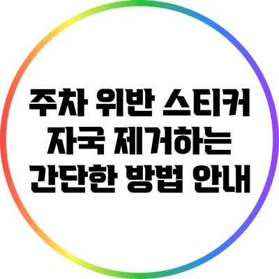 주차 위반 스티커 자국 제거하는 간단한 방법 안내