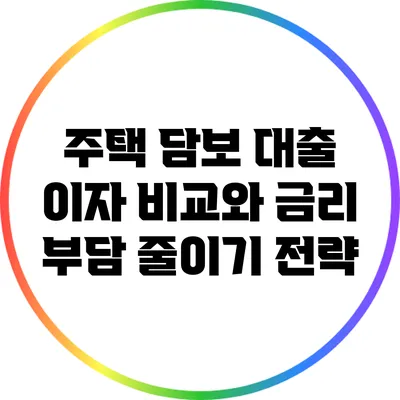 주택 담보 대출 이자 비교와 금리 부담 줄이기 전략