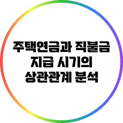 주택연금과 직불금 지급 시기의 상관관계 분석