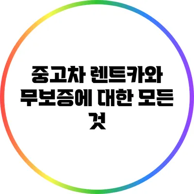 중고차 렌트카와 무보증에 대한 모든 것