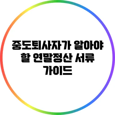 중도퇴사자가 알아야 할 연말정산 서류 가이드