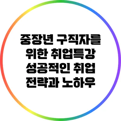 중장년 구직자를 위한 취업특강: 성공적인 취업 전략과 노하우