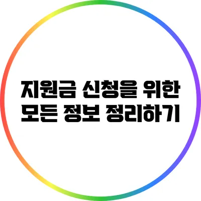 지원금 신청을 위한 모든 정보 정리하기