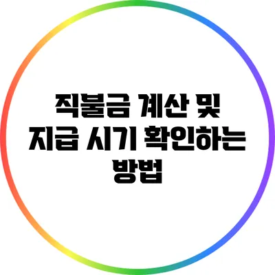 직불금 계산 및 지급 시기 확인하는 방법