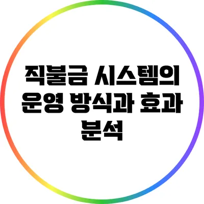 직불금 시스템의 운영 방식과 효과 분석