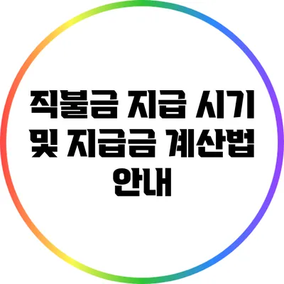직불금 지급 시기 및 지급금 계산법 안내