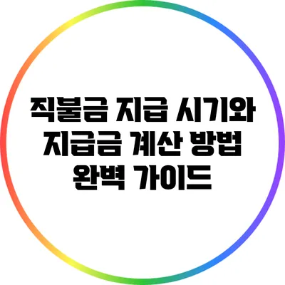 직불금 지급 시기와 지급금 계산 방법 완벽 가이드