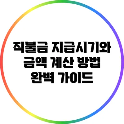 직불금 지급시기와 금액 계산 방법 완벽 가이드