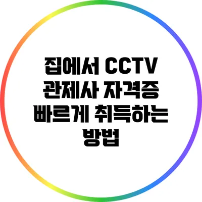 집에서 CCTV 관제사 자격증 빠르게 취득하는 방법