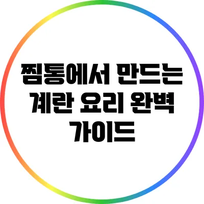 찜통에서 만드는 계란 요리 완벽 가이드