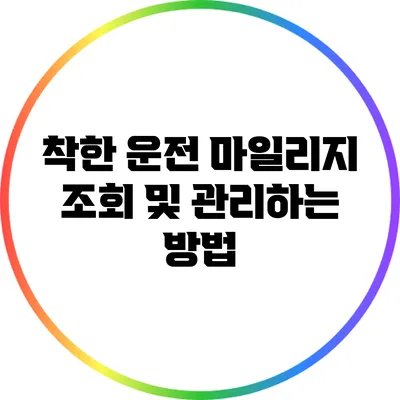 착한 운전 마일리지 조회 및 관리하는 방법