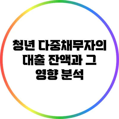 청년 다중채무자의 대출 잔액과 그 영향 분석