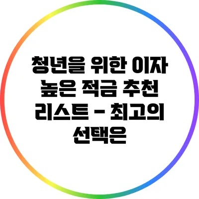 청년을 위한 이자 높은 적금 추천 리스트 – 최고의 선택은?