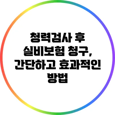 청력검사 후 실비보험 청구, 간단하고 효과적인 방법