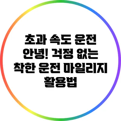 초과 속도 운전 안녕! 걱정 없는 착한 운전 마일리지 활용법