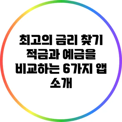 최고의 금리 찾기: 적금과 예금을 비교하는 6가지 앱 소개