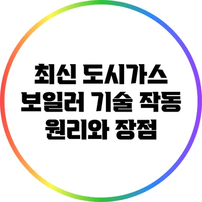 최신 도시가스 보일러 기술: 작동 원리와 장점