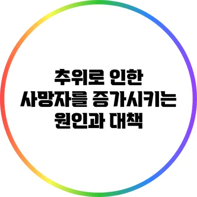 추위로 인한 사망자를 증가시키는 원인과 대책