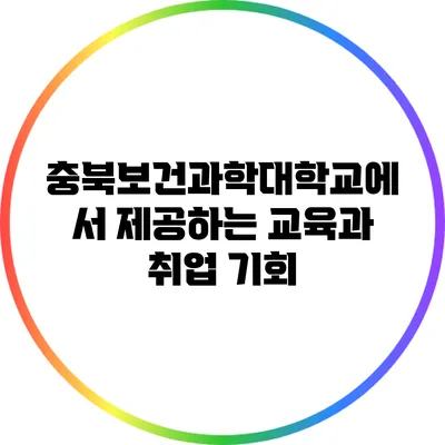 충북보건과학대학교에서 제공하는 교육과 취업 기회