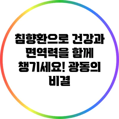 침향환으로 건강과 면역력을 함께 챙기세요! 광동의 비결
