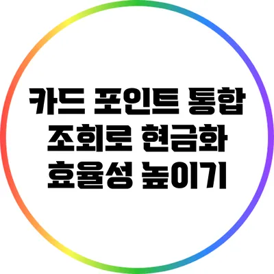 카드 포인트 통합 조회로 현금화 효율성 높이기