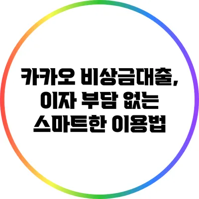 카카오 비상금대출, 이자 부담 없는 스마트한 이용법