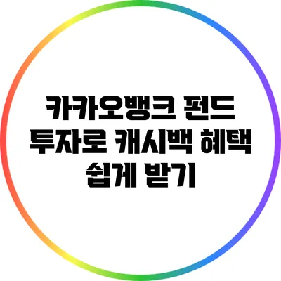 카카오뱅크 펀드 투자로 캐시백 혜택 쉽게 받기