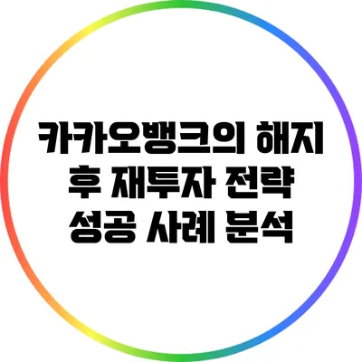 카카오뱅크의 해지 후 재투자 전략: 성공 사례 분석