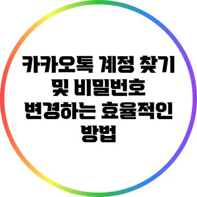 카카오톡 계정 찾기 및 비밀번호 변경하는 효율적인 방법