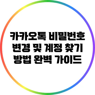 카카오톡 비밀번호 변경 및 계정 찾기 방법 완벽 가이드